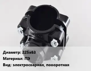 Седелка 225х63 ПЭ электросварная, поворотная